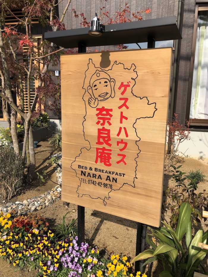 ゲストハウス奈良庵 奈良