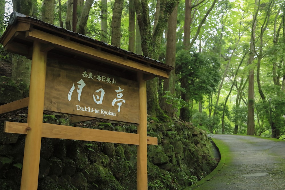 月日亭 奈良