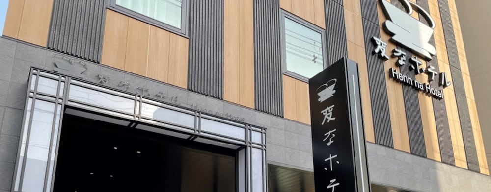変なホテルプレミア 奈良 奈良