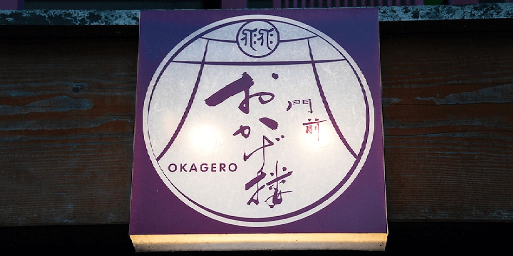 門前おかげ楼 奈良