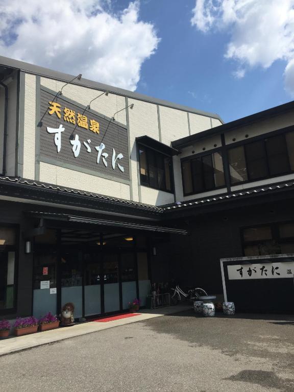 須賀谷温泉 滋賀