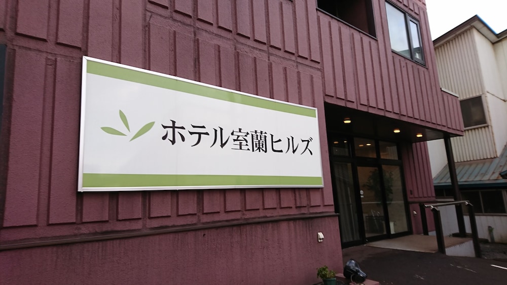 ホテル室蘭ヒルズ ルスツ
