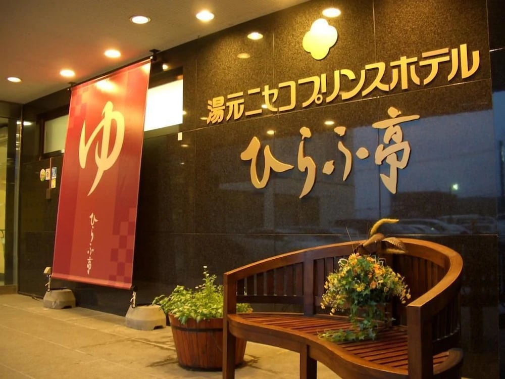 湯元ニセコプリンスホテルひらふ亭 ニセコ町