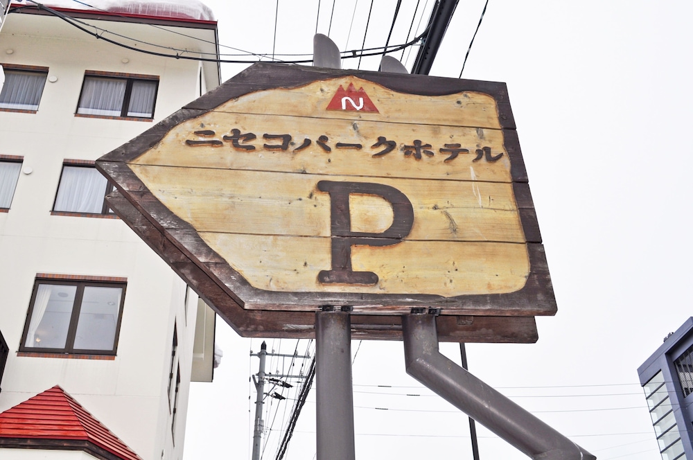 ニセコパークホテル ニセコ町