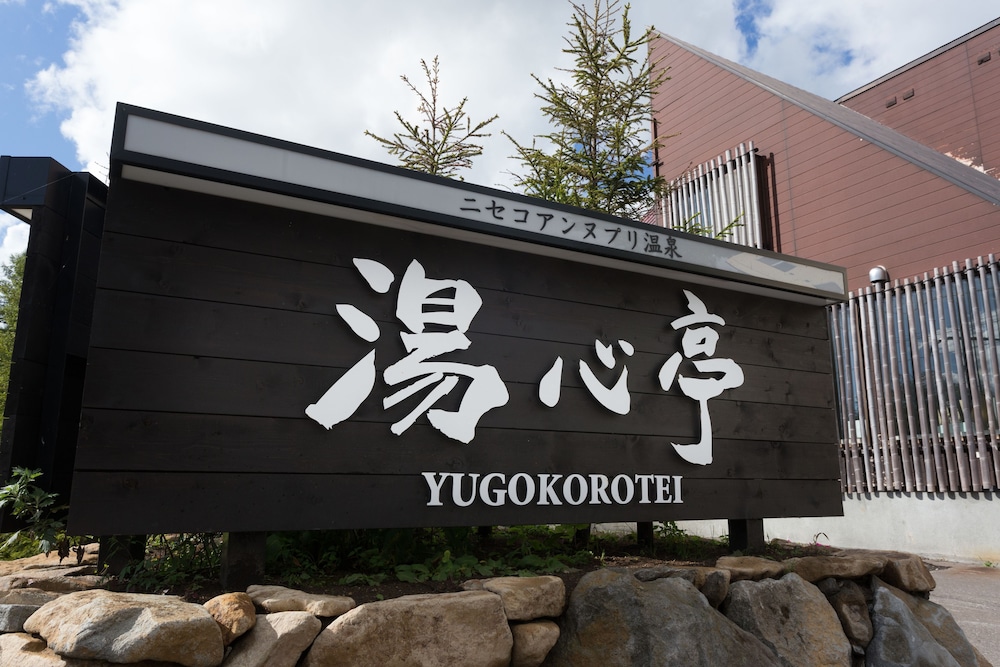 ニセコアンヌプリ温泉 湯心亭 ニセコ町