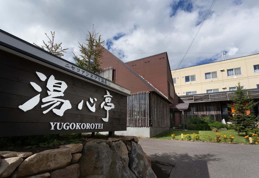 ニセコアンヌプリ温泉 湯心亭 ニセコ町