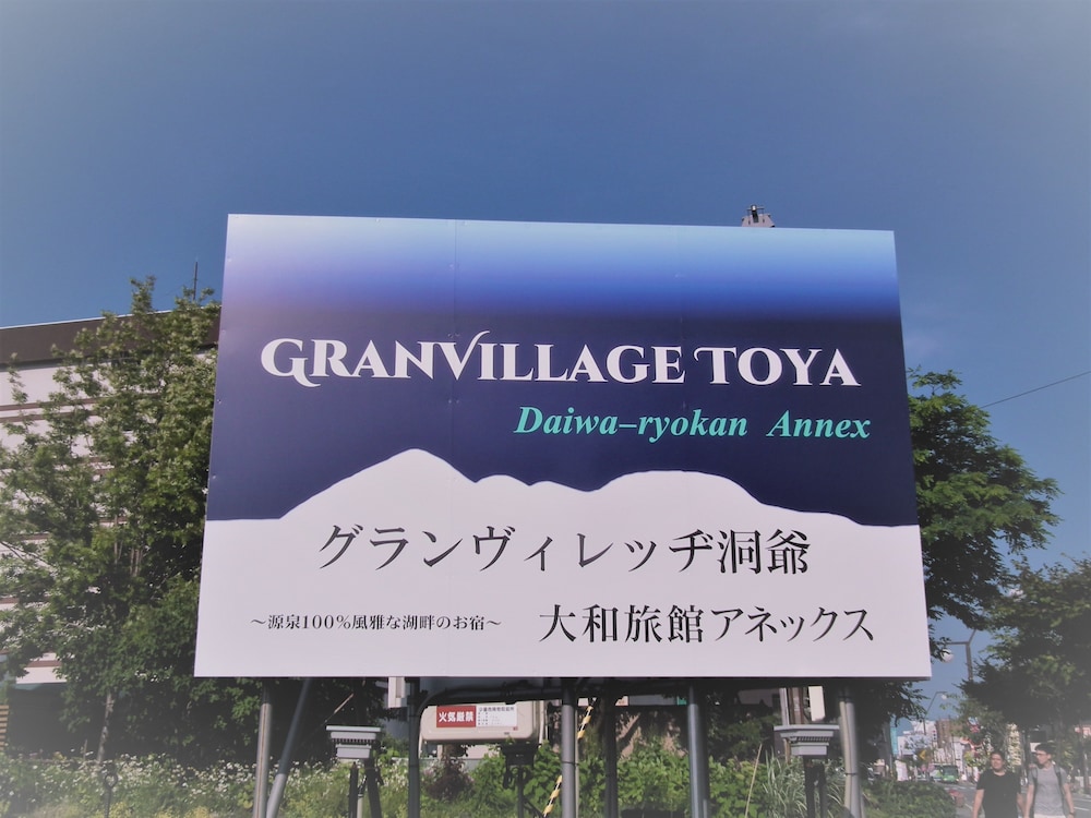 グランヴィレッヂ洞爺 大和旅館アネックス ニセコ町