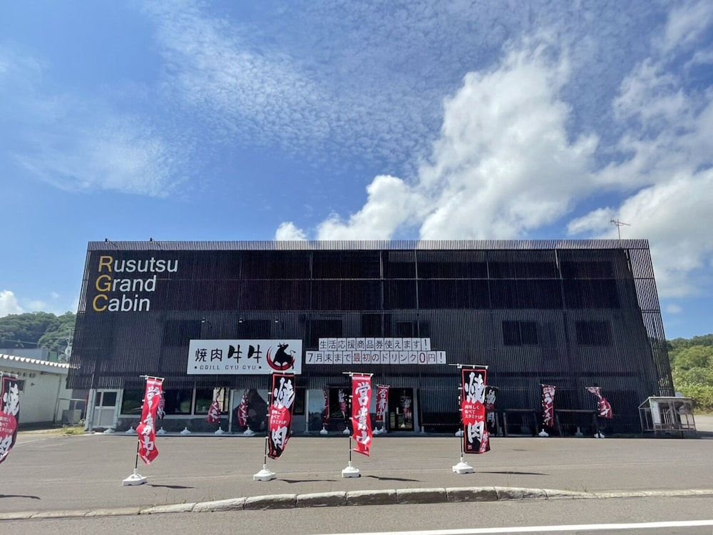 ルスツグランドキャビン ニセコ町