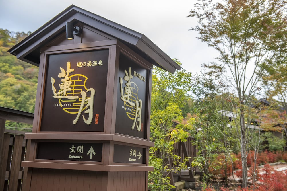 塩の湯温泉 蓮月 那須